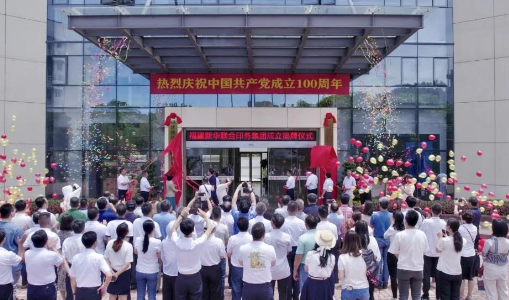 扬帆启航正当时 砥砺奋进谱新篇——福建新华联合印务集团成立揭牌仪式举行