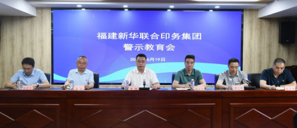 福建新华联合印务集团召开警示教育会