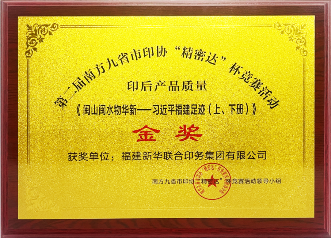 福建新华联合印务集团在南方九省市印协第二届“精密达”杯产品质量及业务技能比武竞赛中荣获多项大奖